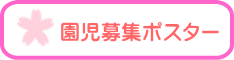 園児募集ポスター