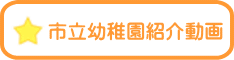 市立幼稚園紹介動画