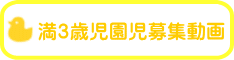 満3歳児園児募集動画